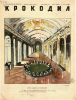 Обложка для Крокодил, 1947 , № 21.pdf